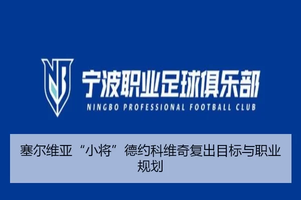 塞尔维亚“小将”德约科维奇复出目标与职业规划