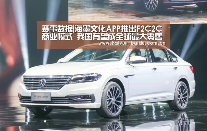 赛事数据|海墨文化APP推出F2C2C商业模式 我国有望成全球最大零售市场(图3) 开云官网