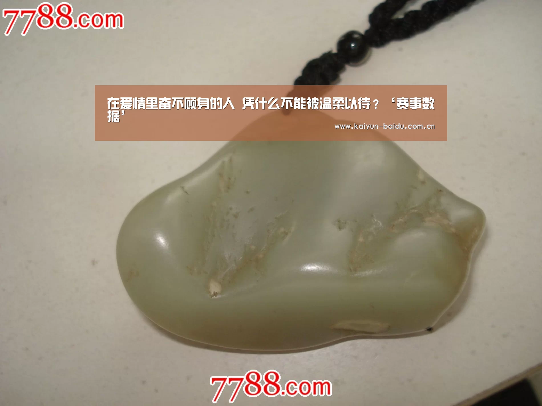 在爱情里奋不顾身的人 凭什么不能被温柔以待?‘赛事数据’(图2) 开云体育