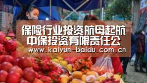 保险行业投资航母起航 中保投资有限责任公司成立并发行基金：开